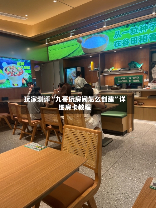 玩家测评“九哥玩房间怎么创建”详细房卡教程-第2张图片