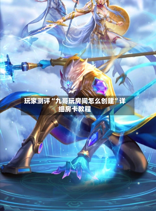 玩家测评“九哥玩房间怎么创建”详细房卡教程-第3张图片