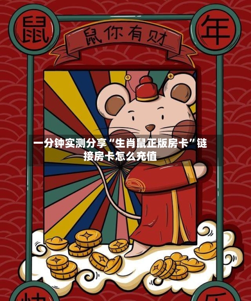 一分钟实测分享“生肖鼠正版房卡”链接房卡怎么充值-第2张图片