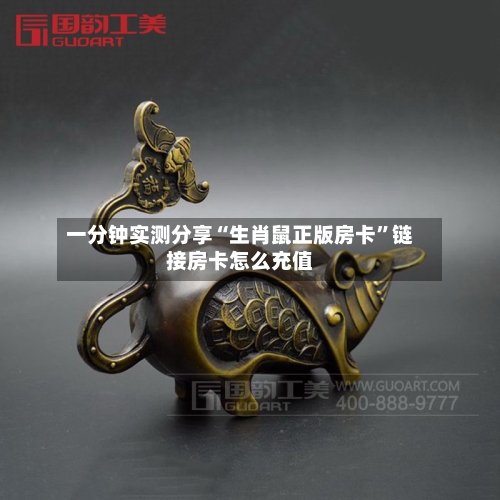 一分钟实测分享“生肖鼠正版房卡”链接房卡怎么充值-第3张图片