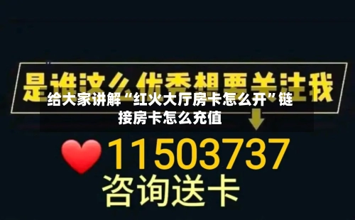 给大家讲解“红火大厅房卡怎么开”链接房卡怎么充值-第3张图片