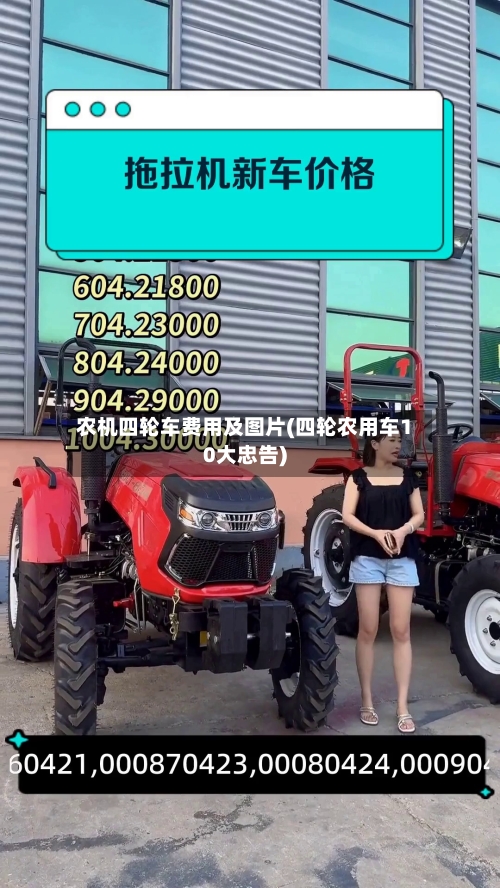 农机四轮车费用及图片(四轮农用车10大忠告)-第2张图片
