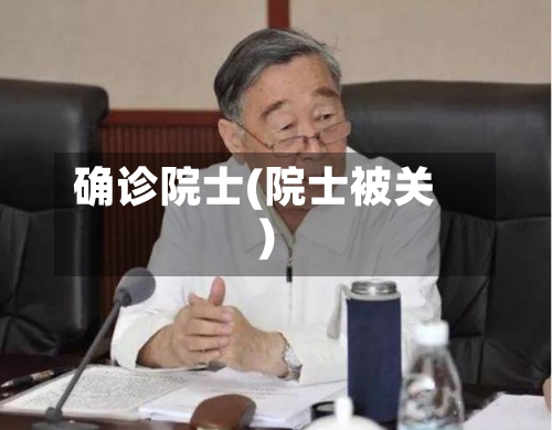 确诊院士(院士被关)-第3张图片