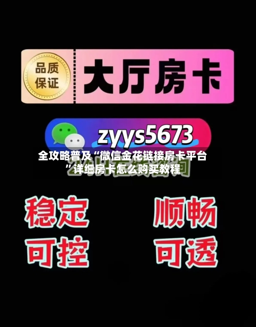 全攻略普及“微信金花链接房卡平台	”详细房卡怎么购买教程-第2张图片