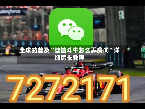 全攻略普及“微信斗牛怎么弄房间”详细房卡教程-第2张图片