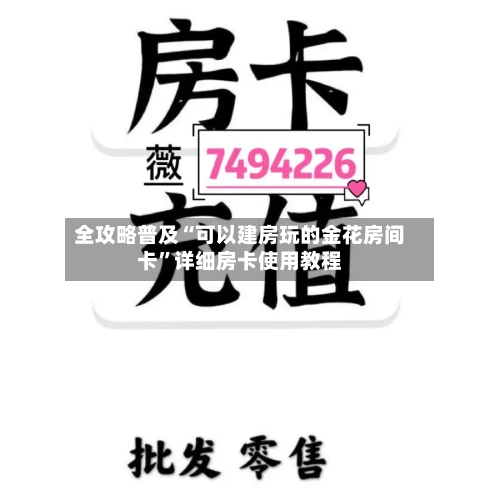 全攻略普及“可以建房玩的金花房间卡	”详细房卡使用教程-第3张图片