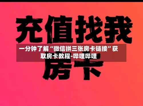 一分钟了解“微信拼三张房卡链接”获取房卡教程-哔哩哔哩-第2张图片