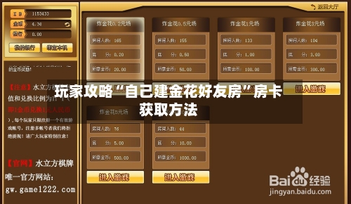 玩家攻略“自己建金花好友房”房卡获取方法-第3张图片