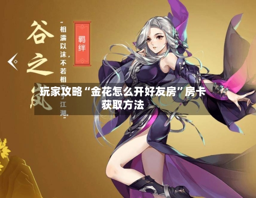 玩家攻略“金花怎么开好友房	”房卡获取方法-第3张图片