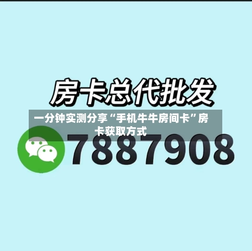 一分钟实测分享“手机牛牛房间卡	”房卡获取方式-第3张图片