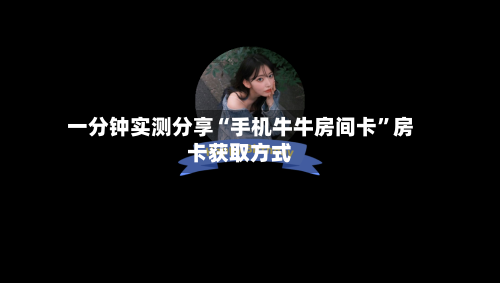 一分钟实测分享“手机牛牛房间卡”房卡获取方式-第2张图片