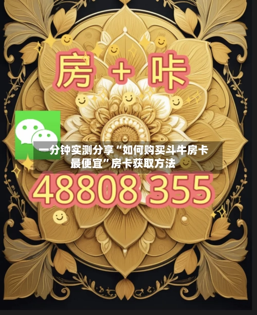 一分钟实测分享“如何购买斗牛房卡最便宜”房卡获取方法-第3张图片