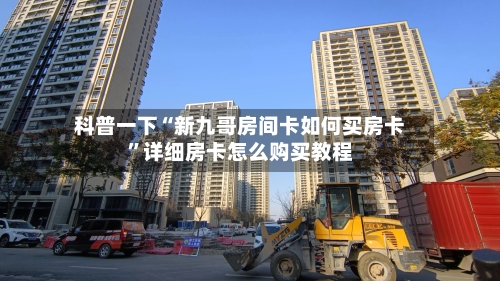 科普一下“新九哥房间卡如何买房卡”详细房卡怎么购买教程-第3张图片