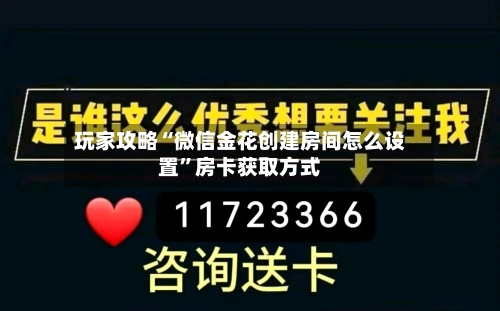 玩家攻略“微信金花创建房间怎么设置”房卡获取方式-第2张图片