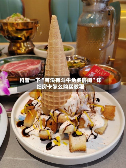 科普一下“有没有斗牛免费房间	”详细房卡怎么购买教程-第2张图片