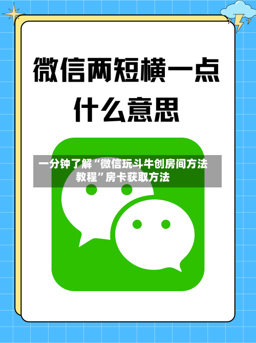 一分钟了解“微信玩斗牛创房间方法教程	”房卡获取方法-第2张图片