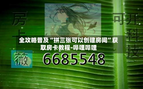 全攻略普及“拼三张可以创建房间”获取房卡教程-哔哩哔哩-第3张图片