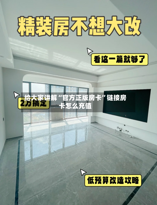 给大家讲解“官方正版房卡”链接房卡怎么充值-第3张图片