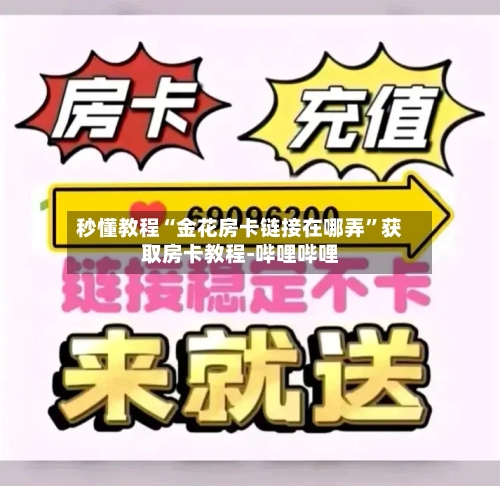 秒懂教程“金花房卡链接在哪弄”获取房卡教程-哔哩哔哩-第2张图片