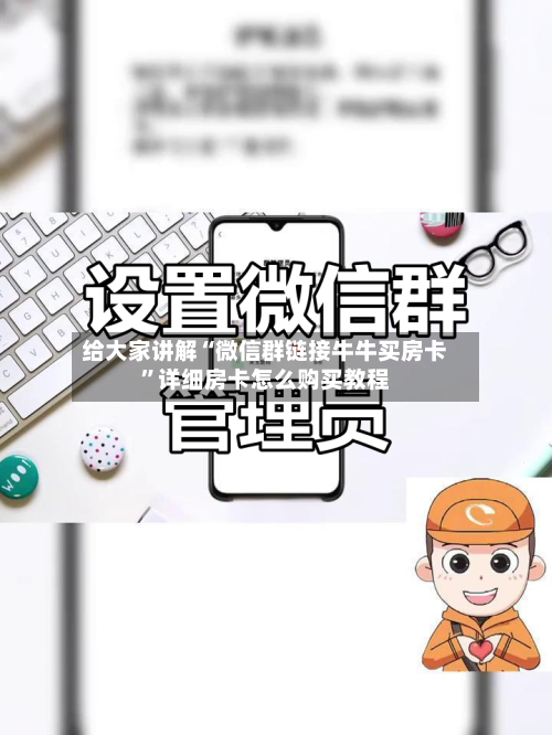 给大家讲解“微信群链接牛牛买房卡”详细房卡怎么购买教程-第2张图片