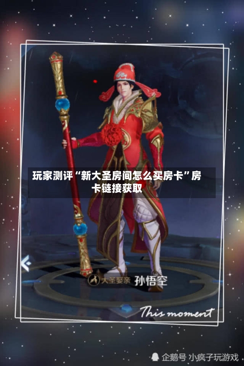 玩家测评“新大圣房间怎么买房卡”房卡链接获取-第2张图片