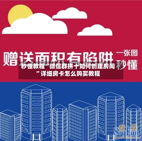 秒懂教程“微信群拼十如何创建房间	”详细房卡怎么购买教程-第2张图片