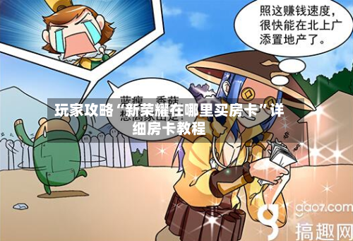 玩家攻略“新荣耀在哪里买房卡”详细房卡教程-第2张图片