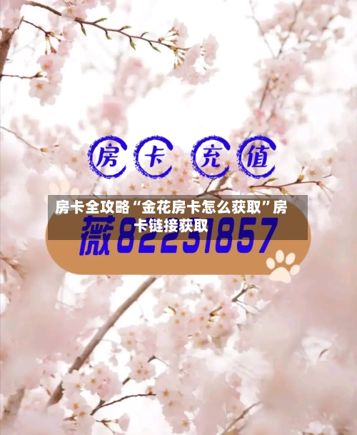 房卡全攻略“金花房卡怎么获取”房卡链接获取