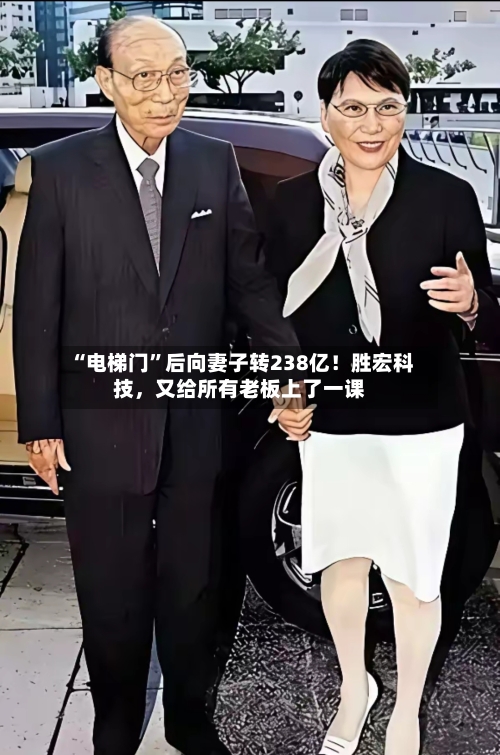 “电梯门	”后向妻子转238亿！胜宏科技，又给所有老板上了一课-第2张图片