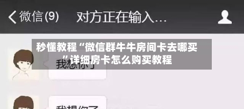秒懂教程“微信群牛牛房间卡去哪买”详细房卡怎么购买教程-第2张图片