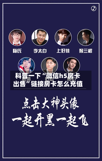 科普一下“微信h5房卡出售	”链接房卡怎么充值-第2张图片