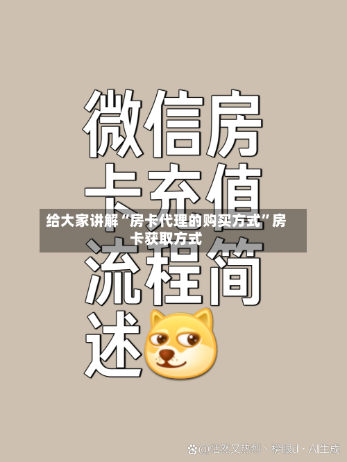 给大家讲解“房卡代理的购买方式”房卡获取方式-第2张图片