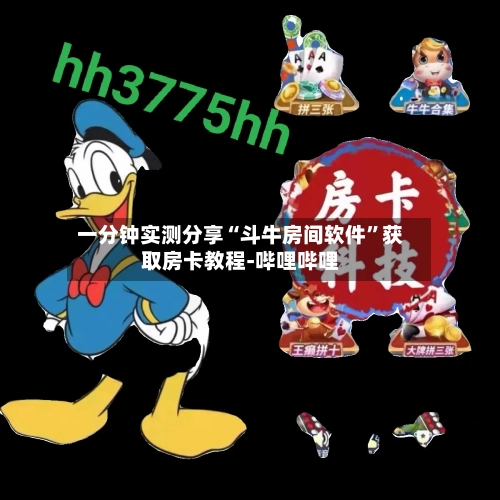 一分钟实测分享“斗牛房间软件”获取房卡教程-哔哩哔哩-第2张图片