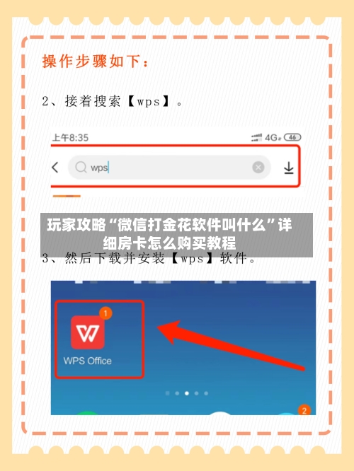 玩家攻略“微信打金花软件叫什么”详细房卡怎么购买教程-第3张图片
