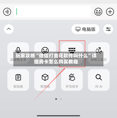 玩家攻略“微信打金花软件叫什么”详细房卡怎么购买教程-第2张图片