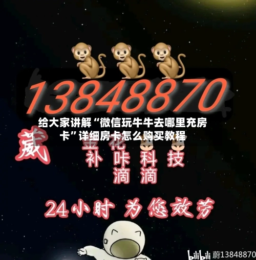 给大家讲解“微信玩牛牛去哪里充房卡	”详细房卡怎么购买教程-第3张图片