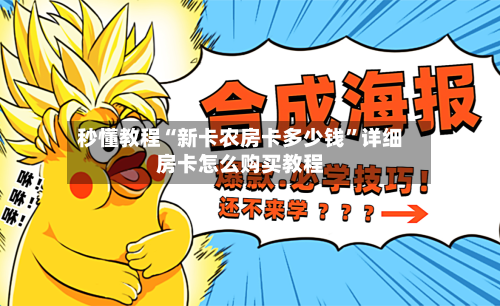 秒懂教程“新卡农房卡多少钱”详细房卡怎么购买教程-第2张图片