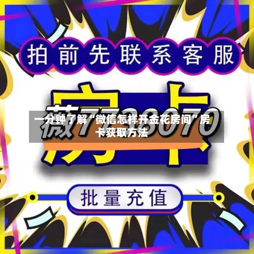 一分钟了解“微信怎样开金花房间”房卡获取方法-第2张图片