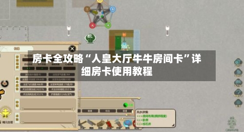 房卡全攻略“人皇大厅牛牛房间卡”详细房卡使用教程-第3张图片