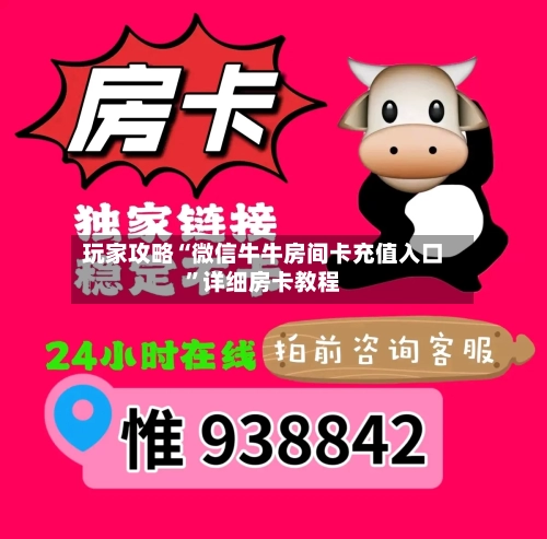 玩家攻略“微信牛牛房间卡充值入口”详细房卡教程-第2张图片