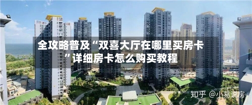 全攻略普及“双喜大厅在哪里买房卡”详细房卡怎么购买教程-第2张图片