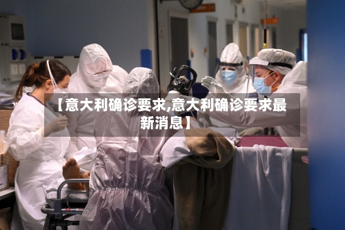 【意大利确诊要求,意大利确诊要求最新消息】-第3张图片
