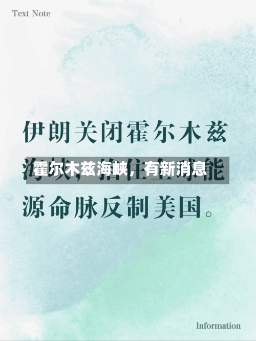 霍尔木兹海峡，有新消息-第3张图片