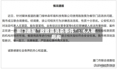 厦门通报“敌敌畏消杀事件”：6人被刑拘-第3张图片