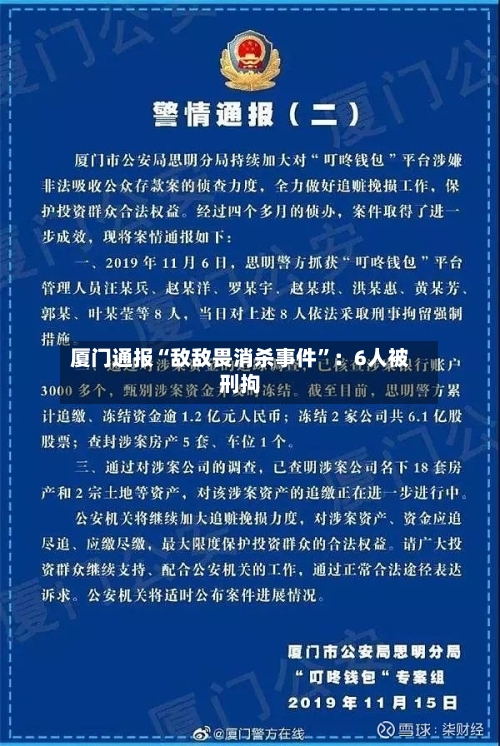 厦门通报“敌敌畏消杀事件”：6人被刑拘-第2张图片
