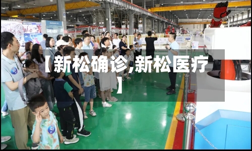 【新松确诊,新松医疗】-第2张图片