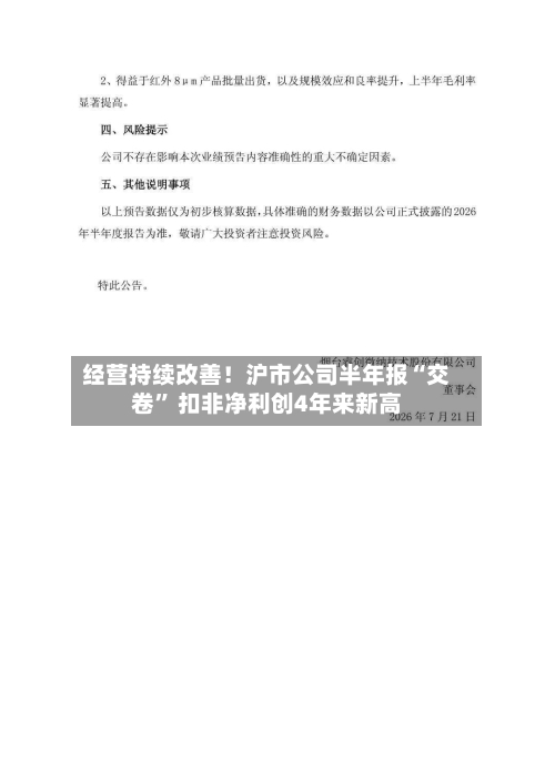 经营持续改善！沪市公司半年报“交卷	” 扣非净利创4年来新高-第2张图片