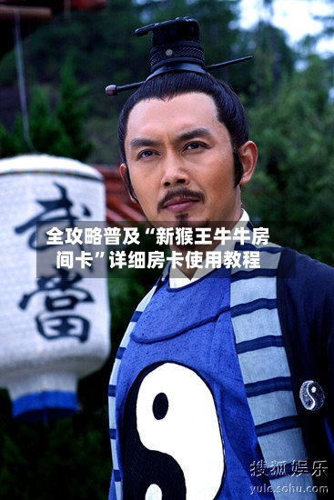 全攻略普及“新猴王牛牛房间卡”详细房卡使用教程-第3张图片