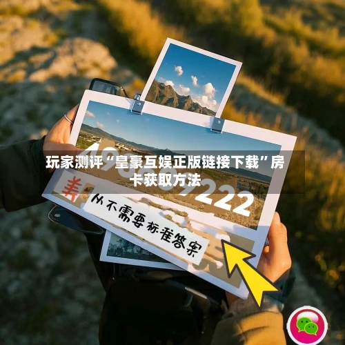 玩家测评“皇豪互娱正版链接下载”房卡获取方法-第2张图片