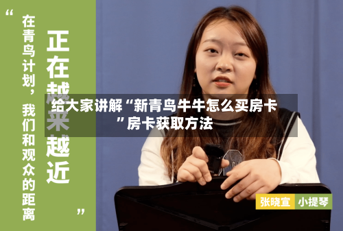 给大家讲解“新青鸟牛牛怎么买房卡”房卡获取方法-第2张图片